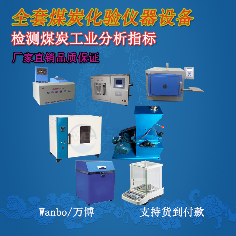 個(gè)人建煤炭化驗(yàn)室需要多少錢(qián) 一套煤炭化驗(yàn)設(shè)備多少錢(qián)